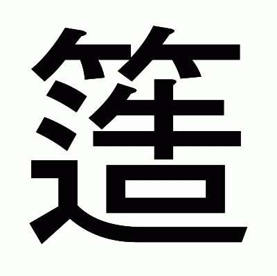 簉のゴシック体