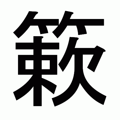 簌のゴシック体