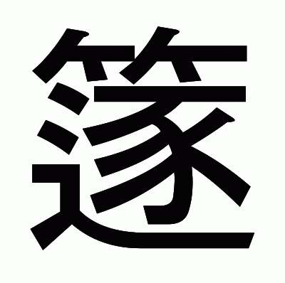 篴のゴシック体