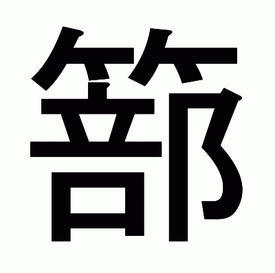 篰のゴシック体