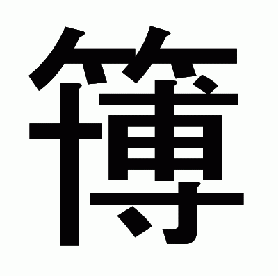 簙のゴシック体