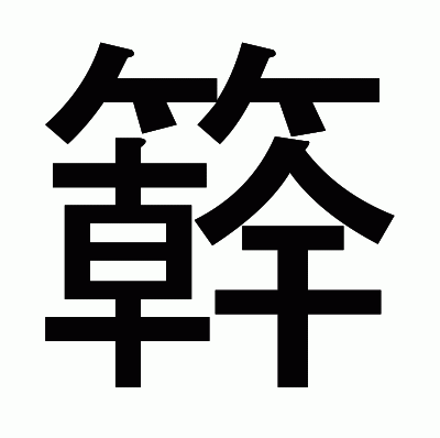 簳のゴシック体