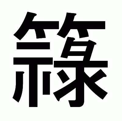 簶のゴシック体