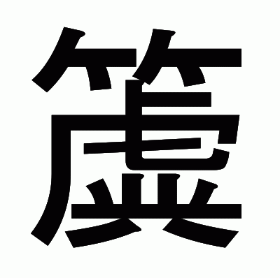簴のゴシック体