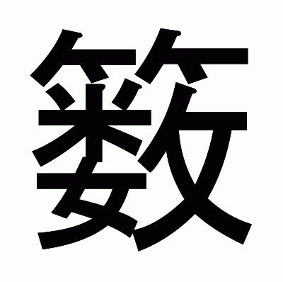 䉤のゴシック体