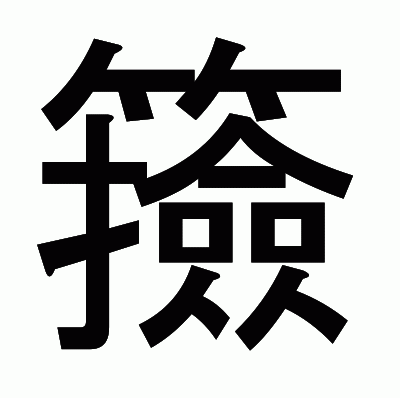 籡のゴシック体