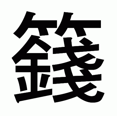 籛のゴシック体