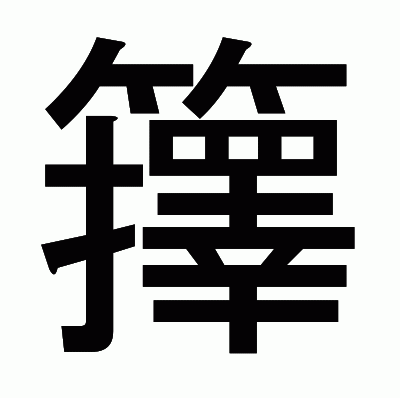 籜のゴシック体