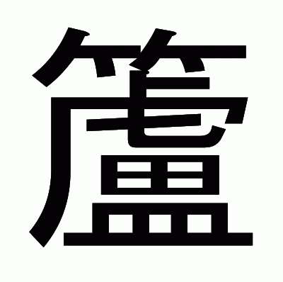 籚のゴシック体