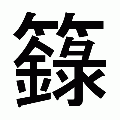 籙のゴシック体