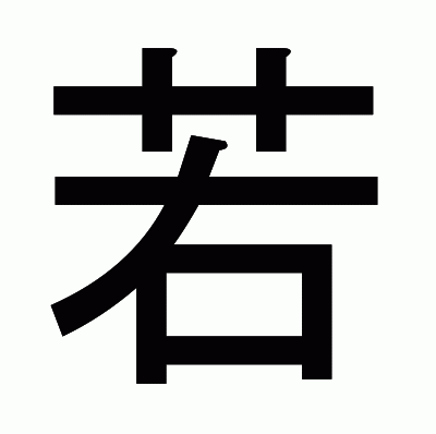 若のゴシック体