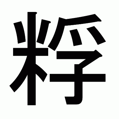 粰のゴシック体