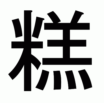 糕のゴシック体