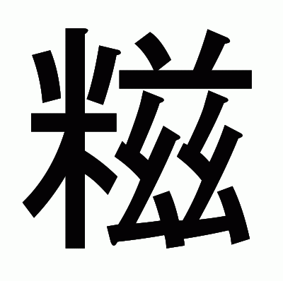 糍のゴシック体