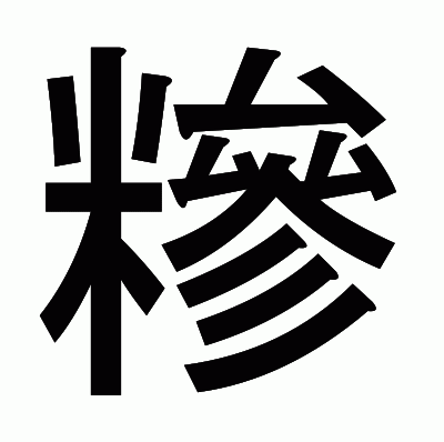 糝のゴシック体