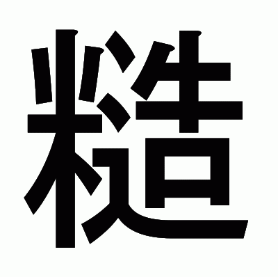 糙のゴシック体
