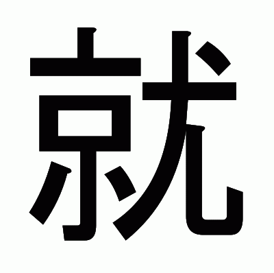 就のゴシック体