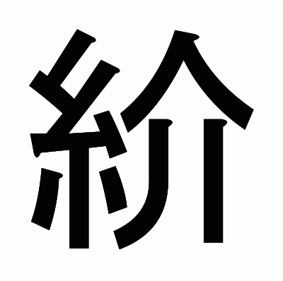 紒のゴシック体