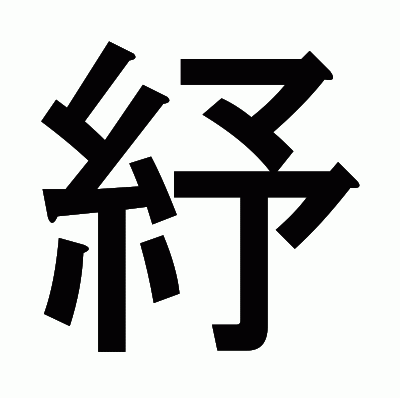 紓のゴシック体