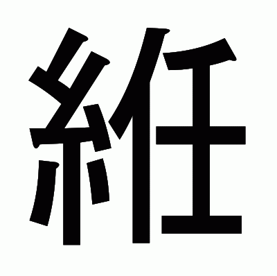 絍のゴシック体