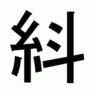 紏のゴシック体