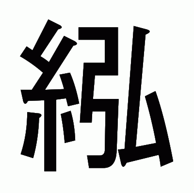 紭のゴシック体