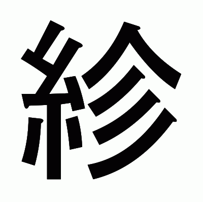 紾のゴシック体