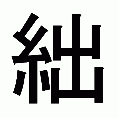 絀のゴシック体