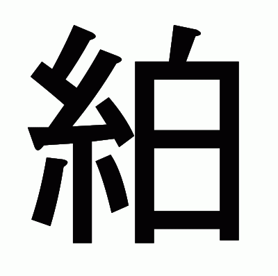 絈のゴシック体