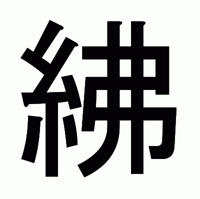 紼のゴシック体