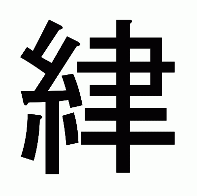 䋖のゴシック体