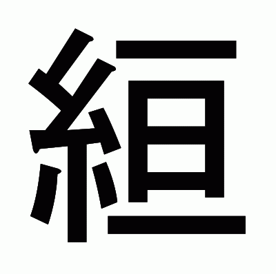 絙のゴシック体