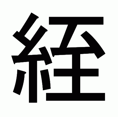 絰のゴシック体