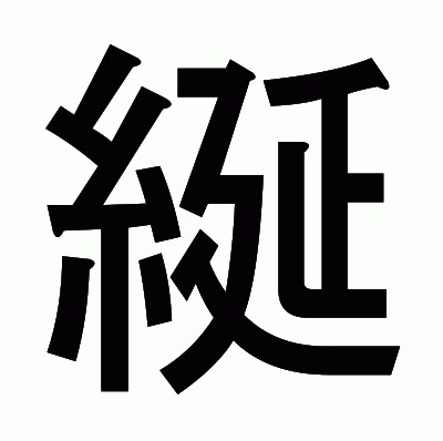 綖のゴシック体