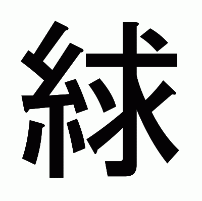 絿のゴシック体