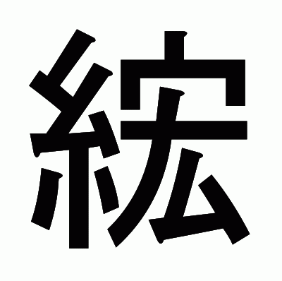 綋のゴシック体