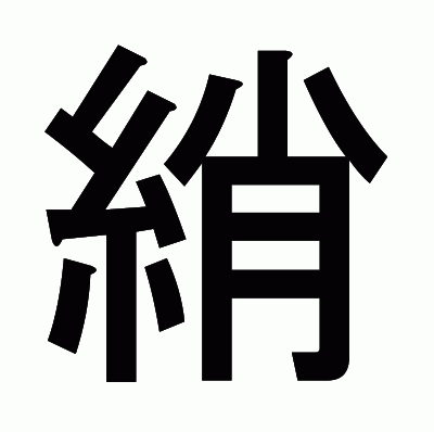 綃のゴシック体