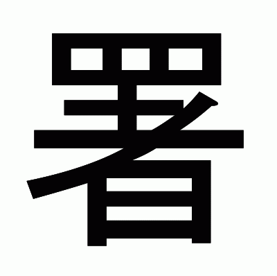 署のゴシック体