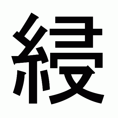 綅のゴシック体
