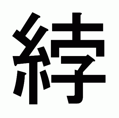 綍のゴシック体