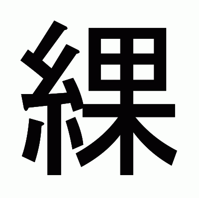 綶のゴシック体