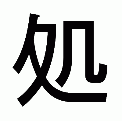 処のゴシック体