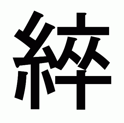 綷のゴシック体