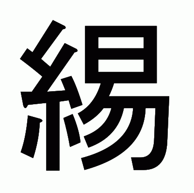 緆のゴシック体