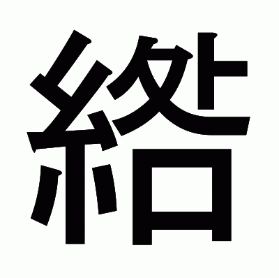 綹のゴシック体