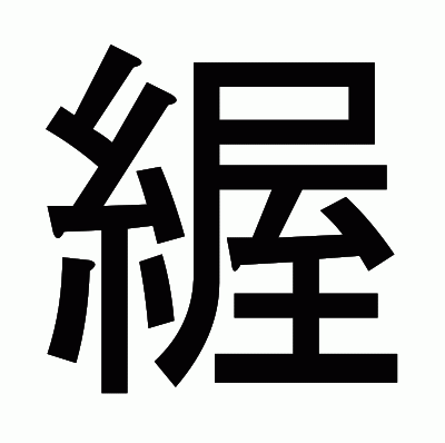 䌂のゴシック体