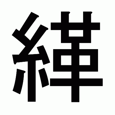 緙のゴシック体