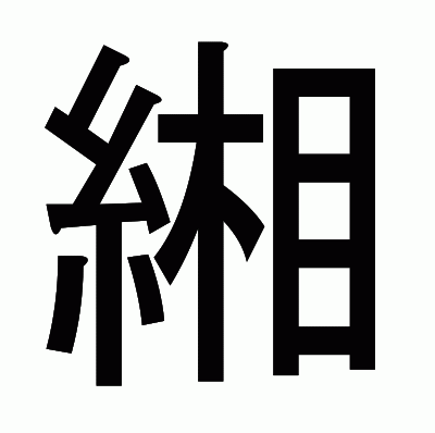 緗のゴシック体