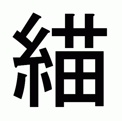 緢のゴシック体