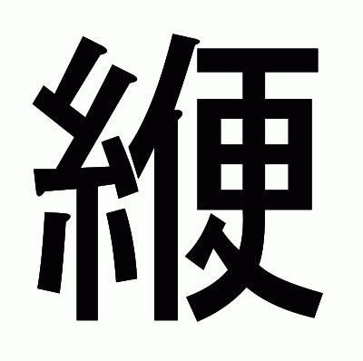 緶のゴシック体